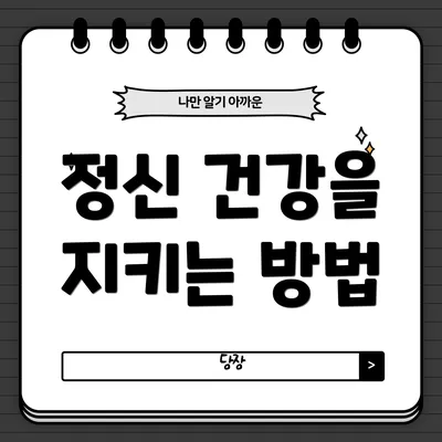 정신 건강을 지키는 방법