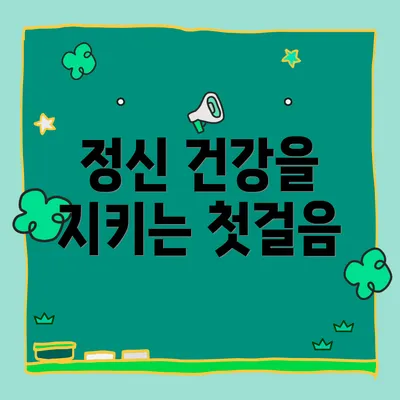 정신 건강을 지키는 첫걸음
