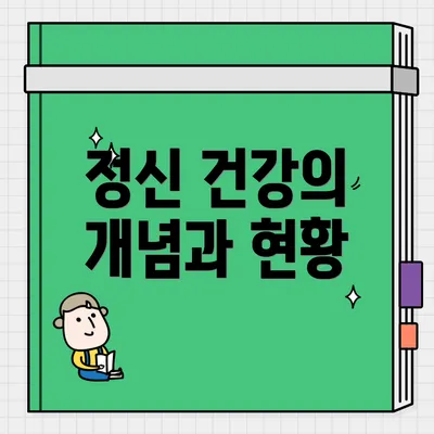 정신 건강의 개념과 현황
