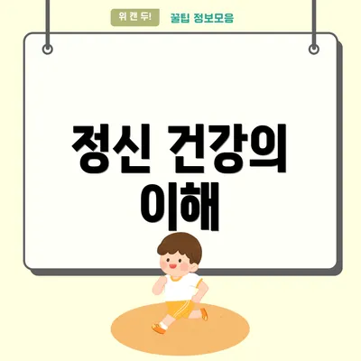정신 건강의 이해