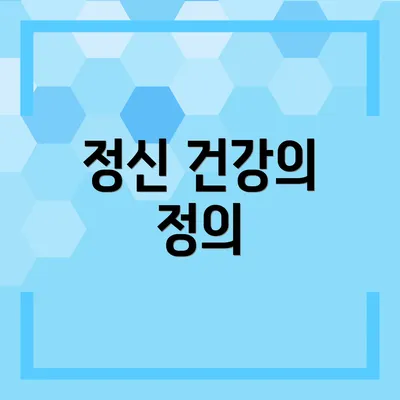 정신 건강의 정의