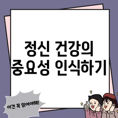 정신 건강의 중요성 인식하기