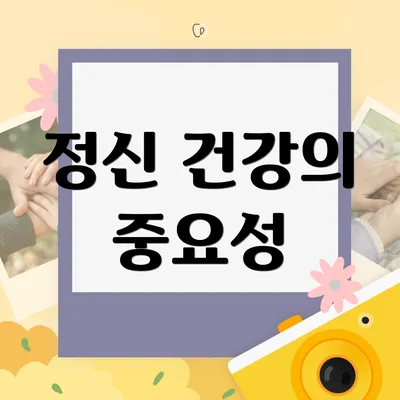 정신 건강의 중요성