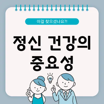 정신 건강의 중요성