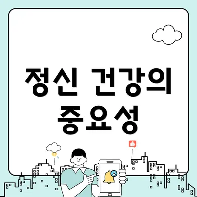 정신 건강의 중요성