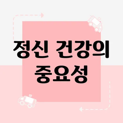 정신 건강의 중요성