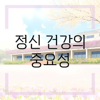 정신 건강의 중요성