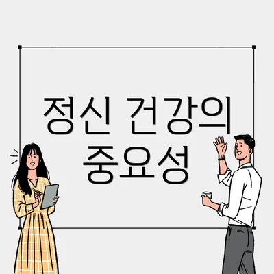 정신 건강의 중요성