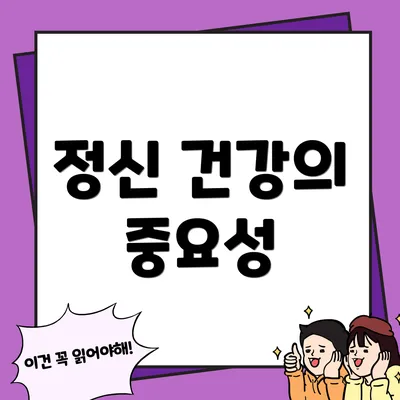 정신 건강의 중요성