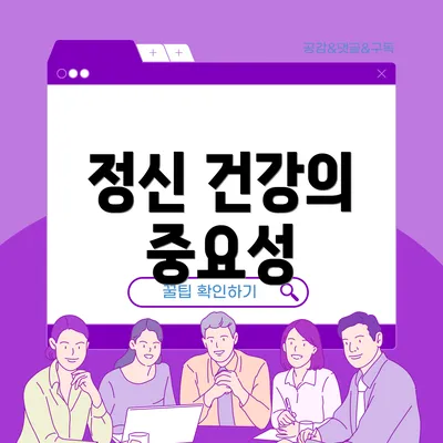 정신 건강의 중요성