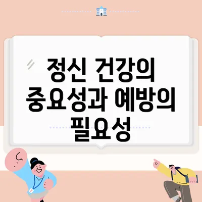 정신 건강의 중요성과 예방의 필요성