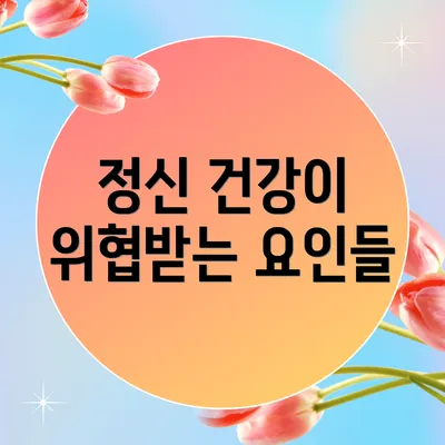 정신 건강이 위협받는 요인들