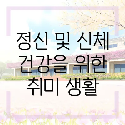 정신 및 신체 건강을 위한 취미 생활