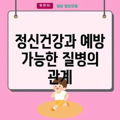 정신건강과 예방 가능한 질병의 관계
