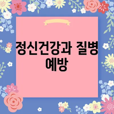 정신건강과 질병 예방