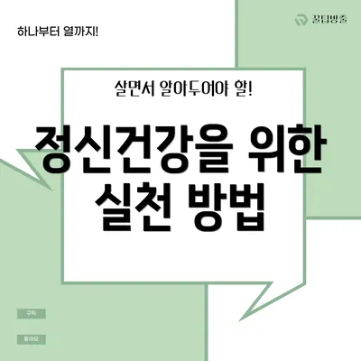 정신건강을 위한 실천 방법