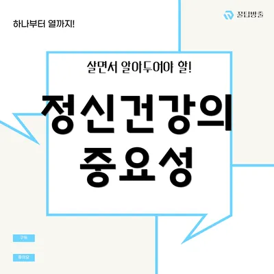 정신건강의 중요성