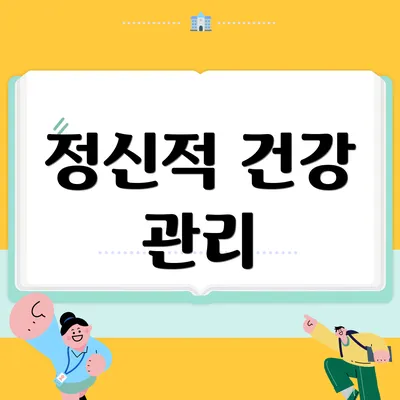 정신적 건강 관리