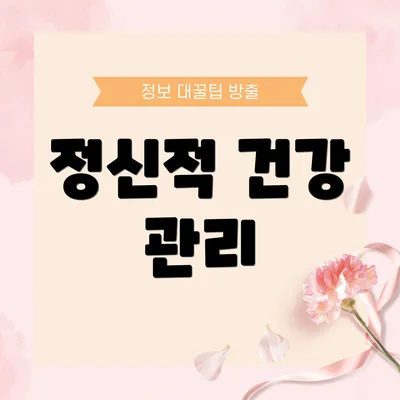 정신적 건강 관리