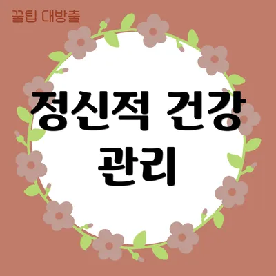 정신적 건강 관리