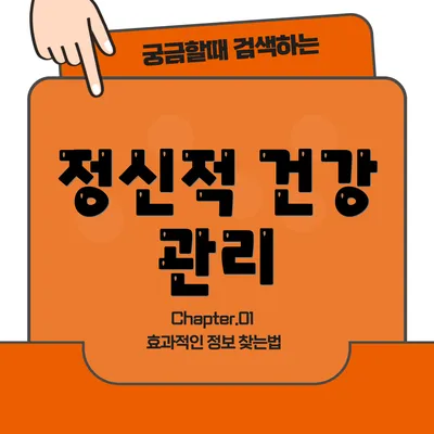 정신적 건강 관리