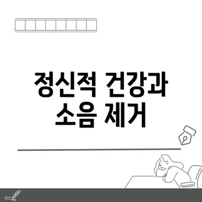 정신적 건강과 소음 제거