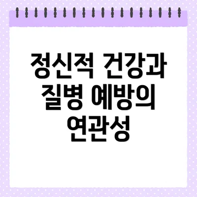 정신적 건강과 질병 예방의 연관성