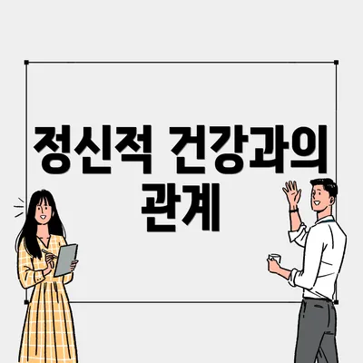 정신적 건강과의 관계