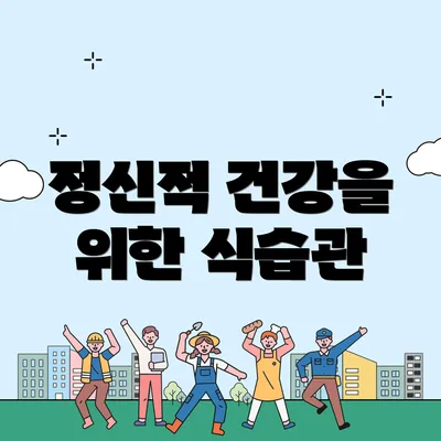 정신적 건강을 위한 식습관