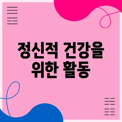 정신적 건강을 위한 활동