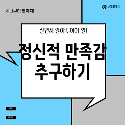 정신적 만족감 추구하기