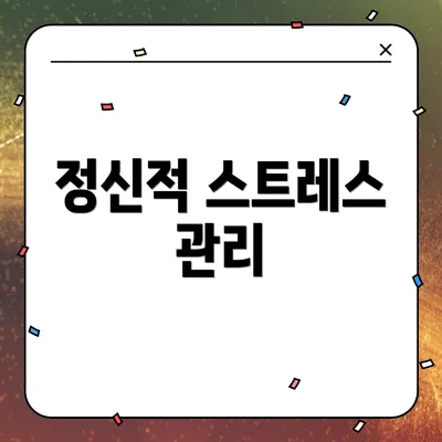정신적 스트레스 관리