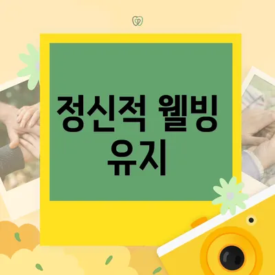 정신적 웰빙 유지