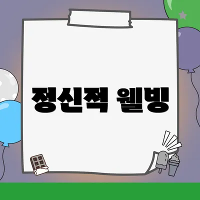정신적 웰빙