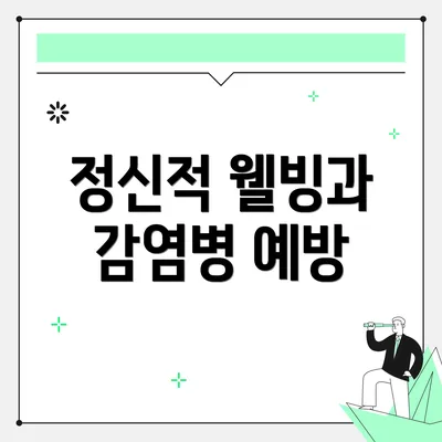 정신적 웰빙과 감염병 예방