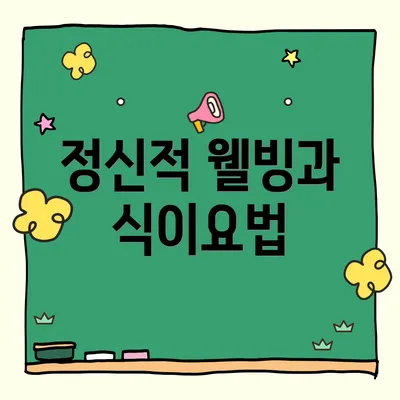 정신적 웰빙과 식이요법