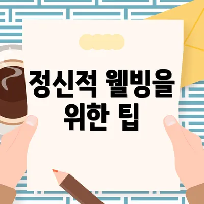 정신적 웰빙을 위한 팁