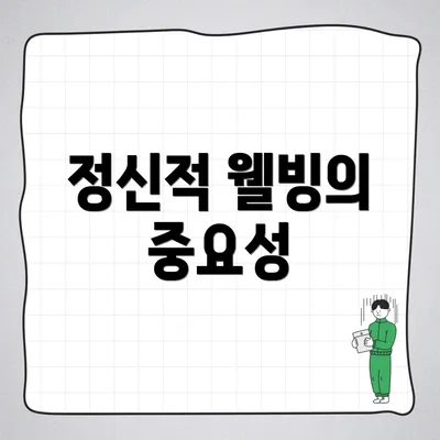 정신적 웰빙의 중요성