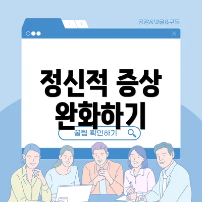 정신적 증상 완화하기