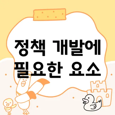 정책 개발에 필요한 요소