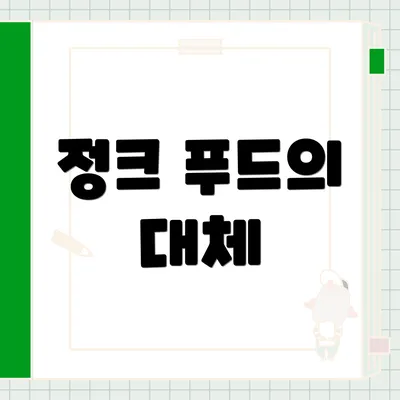 정크 푸드의 대체