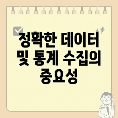 정확한 데이터 및 통계 수집의 중요성