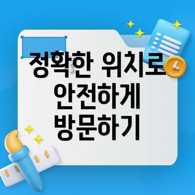 정확한 위치로 안전하게 방문하기