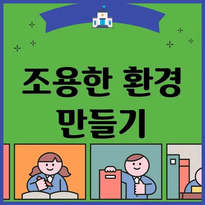 조용한 환경 만들기