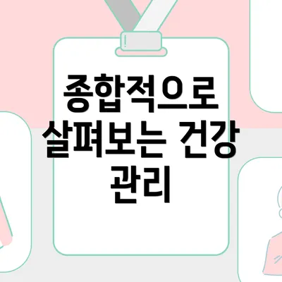종합적으로 살펴보는 건강 관리