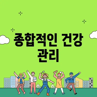 종합적인 건강 관리