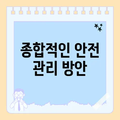 종합적인 안전 관리 방안
