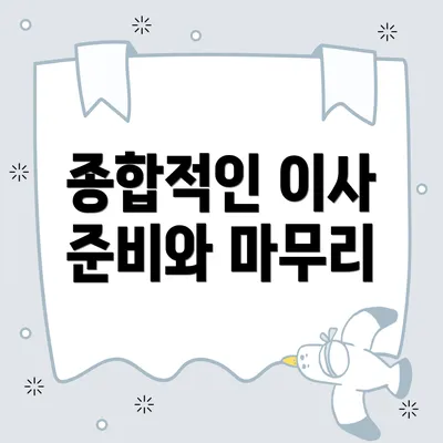 종합적인 이사 준비와 마무리
