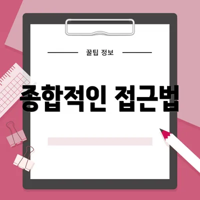 종합적인 접근법