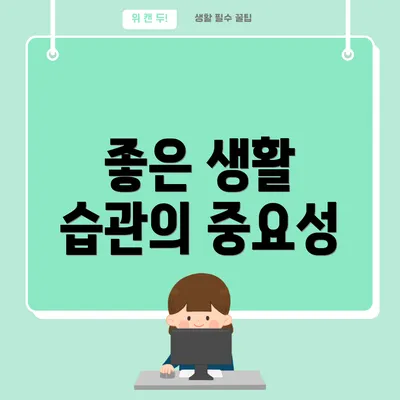 좋은 생활 습관의 중요성